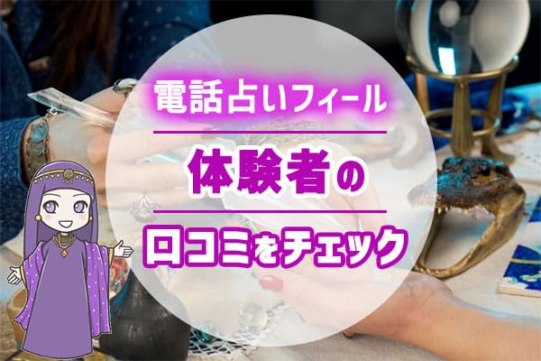 電話占いフィール体験者の口コミをチェック!