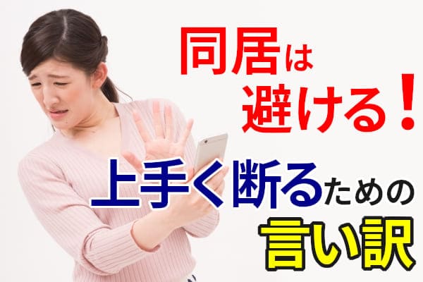 同居は避ける!上手く断るための言い訳