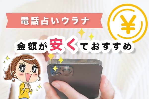 電話占いウラナは金額が安くておすすめ