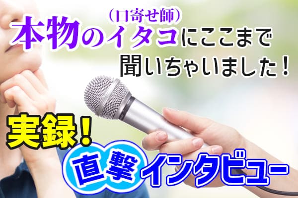 本物のイタコ（口寄せ師）にここまで聞いちゃいました！実録！直撃インタビュー
