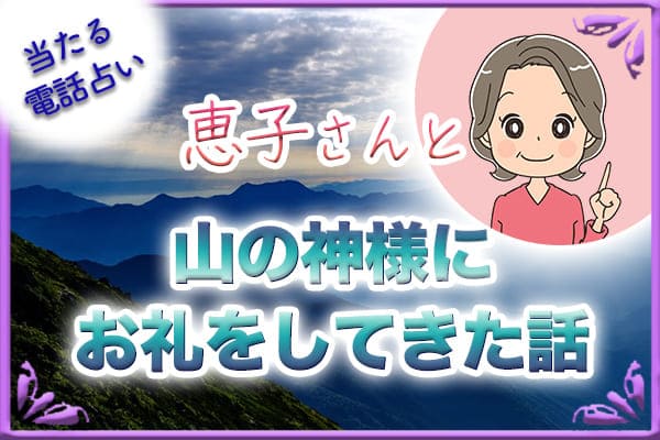 恵子さんと山の神様にお礼をしてきた話