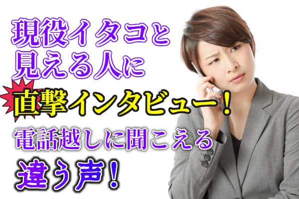 現役イタコと見える人に直撃インタビュー！電話越しに聞こえる違う声！