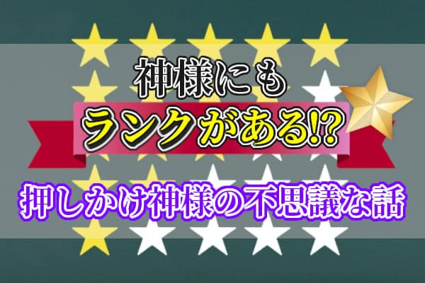 神様にもランクがある!?押しかけ神様の不思議な話