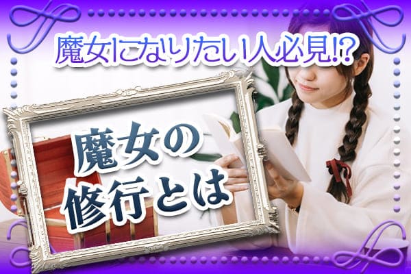 魔女になりたい人必見!?魔女の修業とは