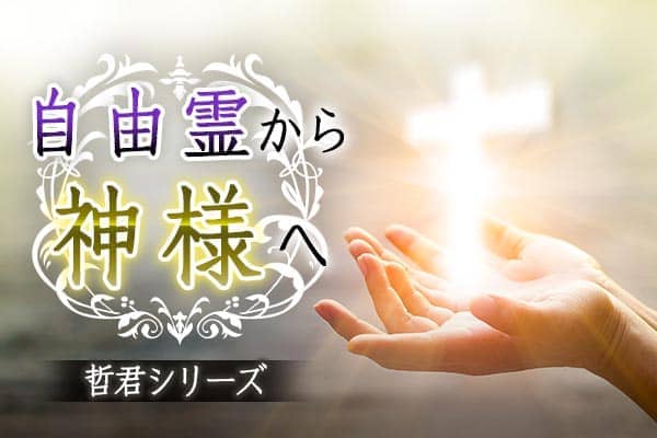 自由霊から神様へ~哲君シリーズ~