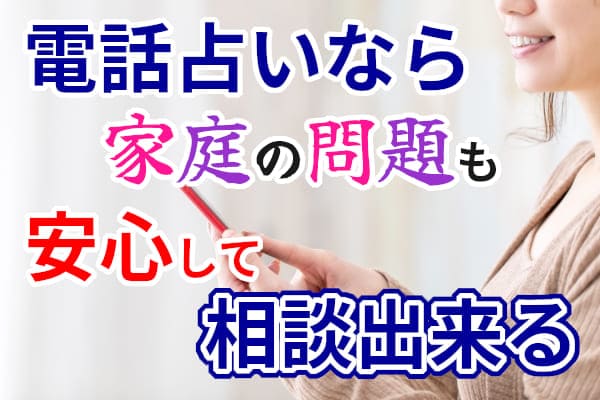 電話占いなら家庭の問題も安心して相談出来る