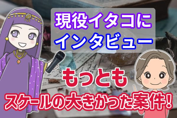 現役イタコにインタビュー！もっともスケールの大きかった案件！