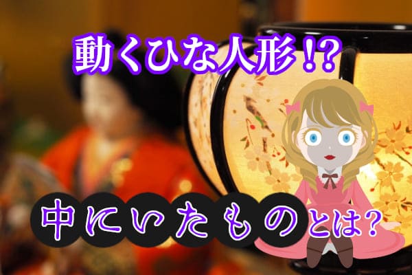 動くひな人形！？中にいたものとは？