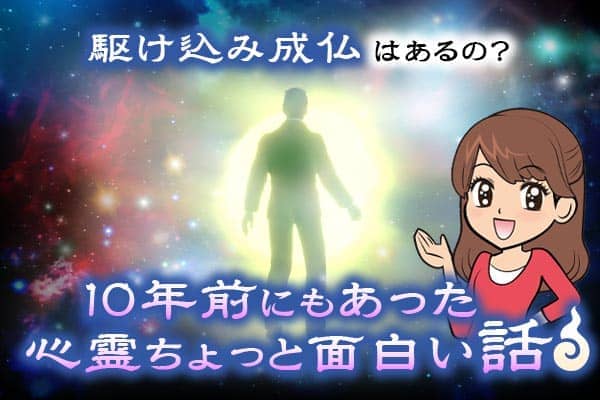 駆け込み成仏はあるの？１０年前にもあった心霊ちょっと面白い話