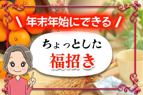 年末年始にできるちょっとした福招き