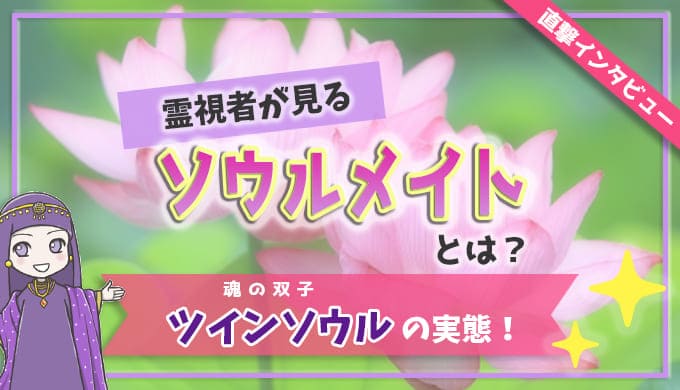 直撃インタビュー！霊視者が見るソウルメイトとは？ツインソウル（魂の双子）の実態！
