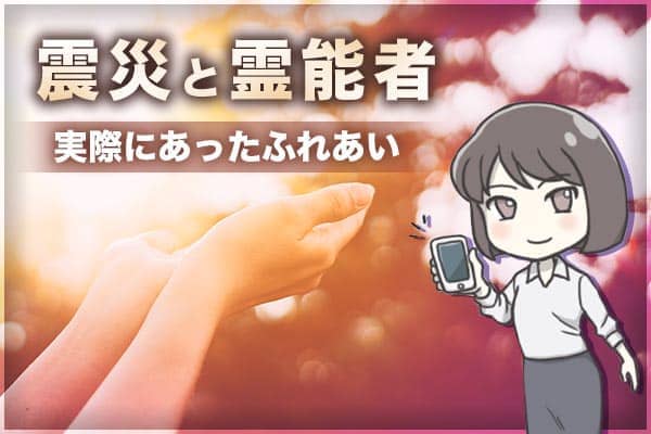 震災と霊能者。実際にあったふれあい