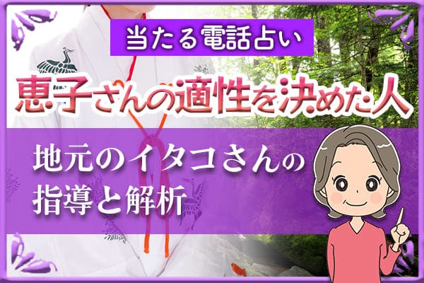 恵子さんの適性を決めた人。地元のイタコさんの指導と解析