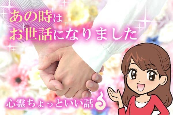 心霊ちょっといい話。あの時はお世話になりました