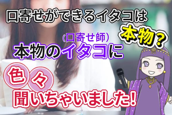 口寄せができるイタコは本物？本物のイタコ（口寄せ師）に色々聞いちゃいました！