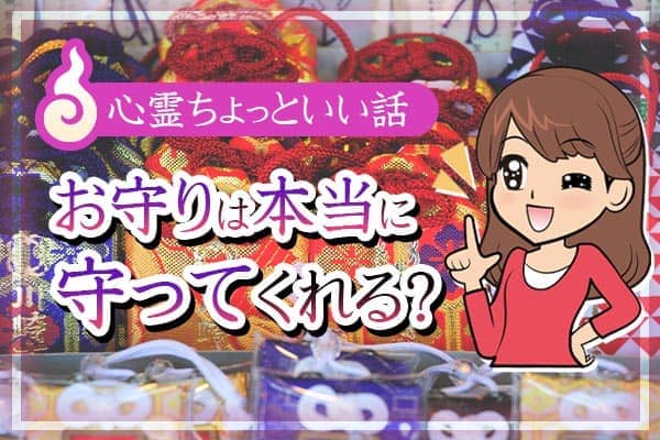 お守りは本当に守ってくれる?心霊ちょっといい話