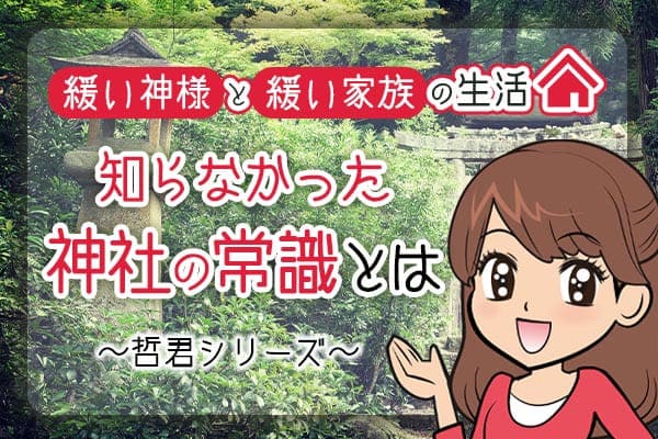 哲君シリーズ～緩い神様と緩い家族の生活～　知らなかった神社の常識とは