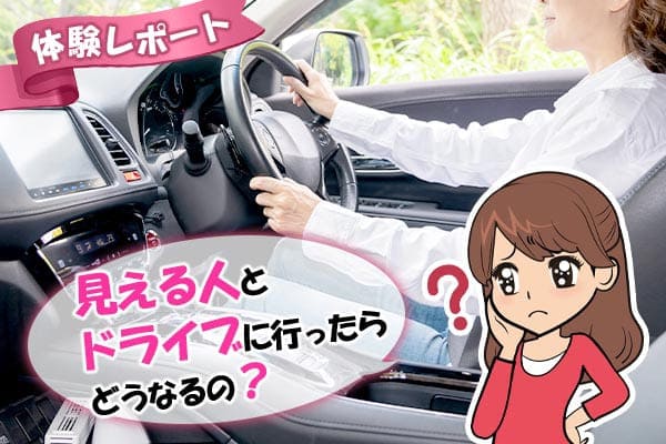 見える人とドライブに行ったらどうなるの？体験レポート