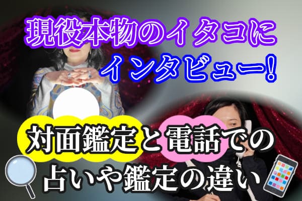 現役本物のイタコにインタビュー!対面鑑定と電話での占いや鑑定の違い