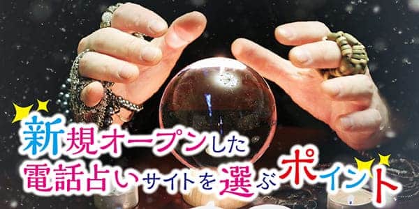 新規オープンした電話占いサイトを選ぶポイント