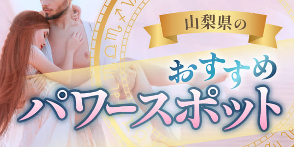 山梨県のおすすめパワースポット