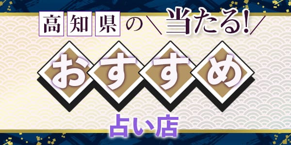 高知県の当たるおすすめ占い店