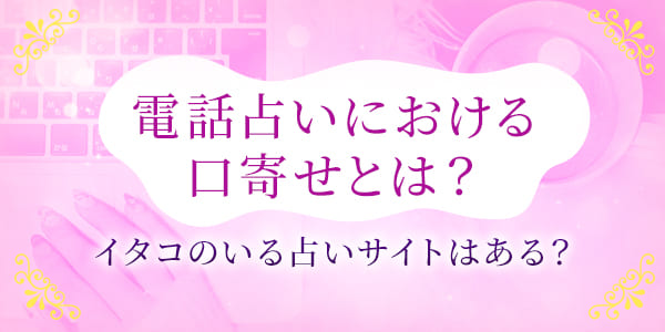電話占いにおける口寄せとは？　イタコのいる占いサイトはある？