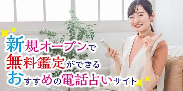 新規オープンで無料鑑定ができるおすすめの電話占いサイト
