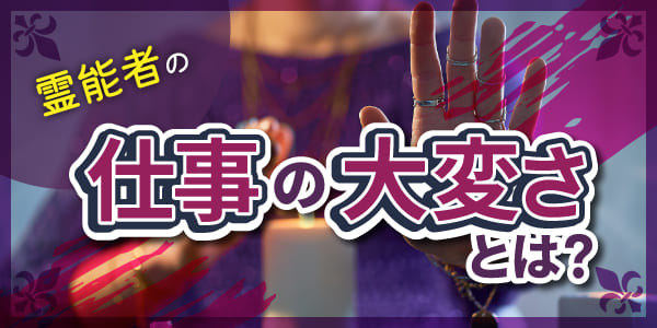 霊能者の仕事の大変さとは？