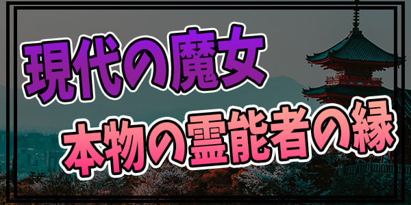 現代の魔女と本物の霊能者の縁