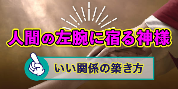 人間の左腕に宿る神様　いい関係の築き方