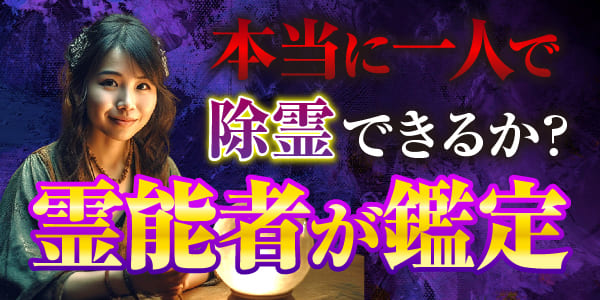 本当に一人で除霊できるか？　霊能者が鑑定