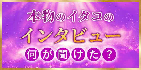 本物のイタコのインタビュー、何が聞けた？