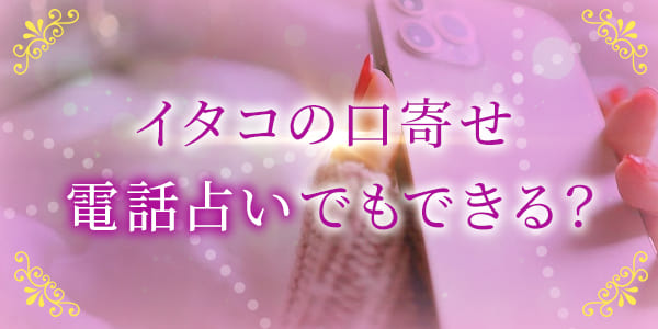 イタコの口寄せ、電話占いでもできる？