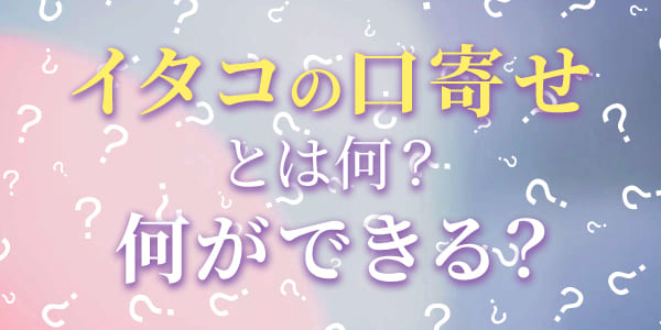 イタコの口寄せとは何？　何ができる？