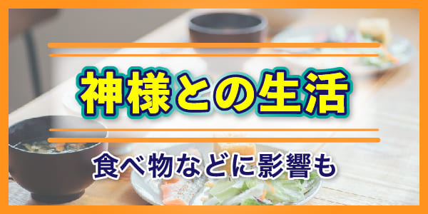 神様との生活　食べ物などに影響も