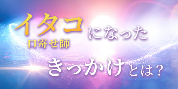 イタコ（口寄せ師）になったきっかけとは？