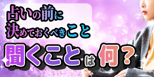 占いの前に決めておくべきこと　聞くことは何？