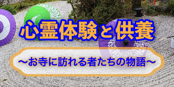 心霊体験と供養~お寺に訪れる者たちの物語~
