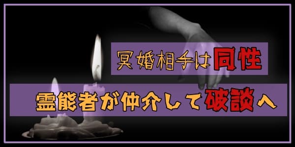 冥婚相手は同性　霊能者が仲介して破談へ