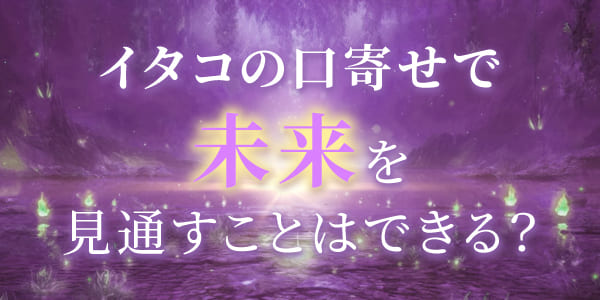 イタコの口寄せで、未来を見通すことはできる？