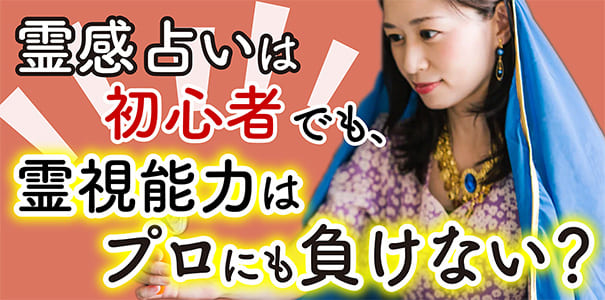 霊感占いは初心者でも、霊視能力はプロにも負けない？