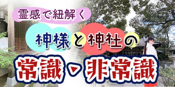 霊感で紐解く神様と神社の常識・非常識