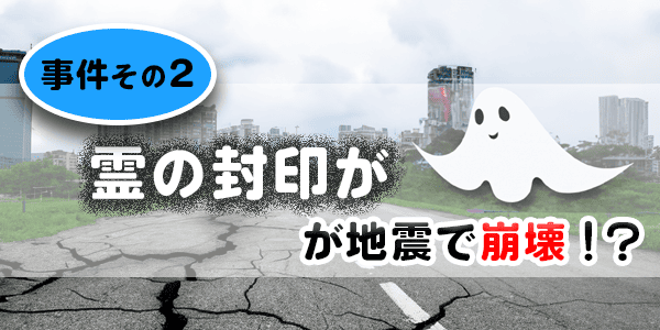 霊能者が出会った事件その2、霊の封印が地震で崩壊!?