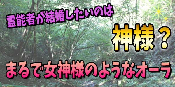 霊能者が結婚したいのは神さま?~まるで女神様のようなオーラ