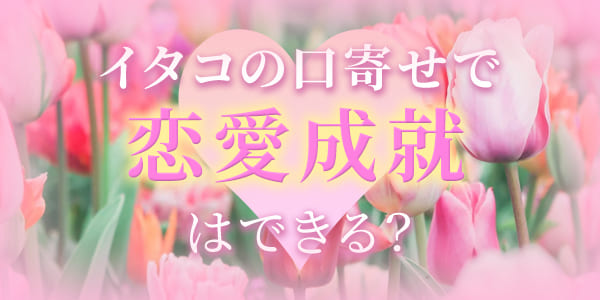 イタコの口寄せで、恋愛成就はできる？