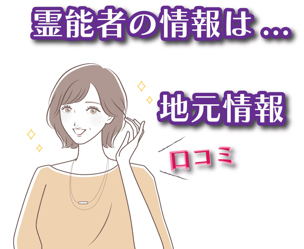 図解:地元の霊能者は口コミで探すのが基本