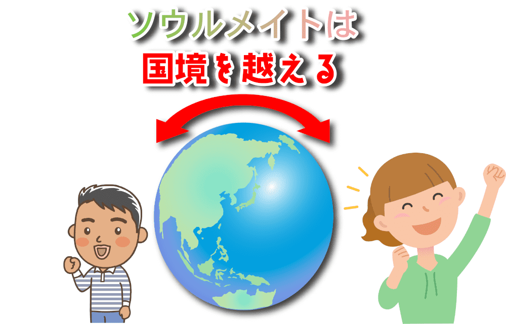 図解：ソウルメイトは国境を超える