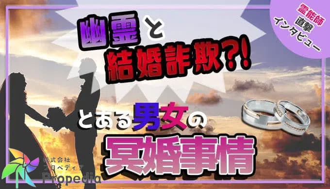 幽霊と結婚詐欺！？とある男女の冥婚事情