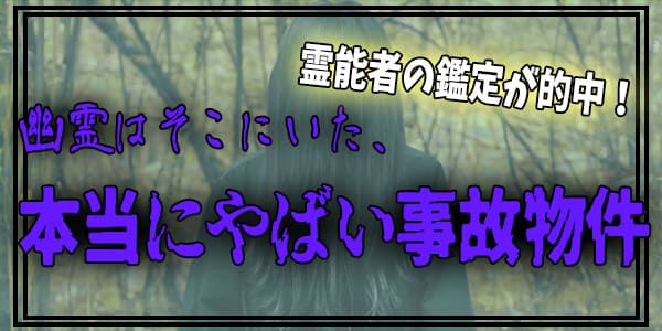 霊能者の鑑定が的中!幽霊はそこにいた、本当にやばい事故物件